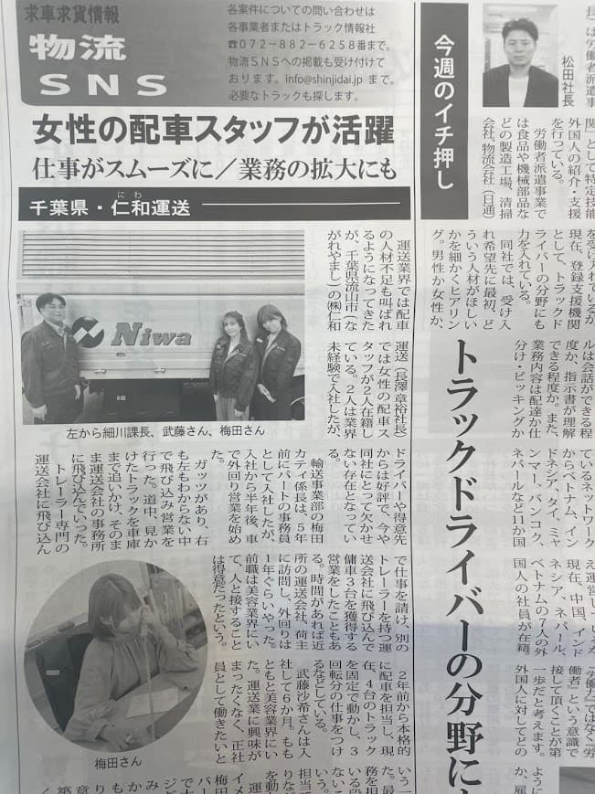 トラック情報社「物流新時代」の取材を受けました（女性配車スタッフ